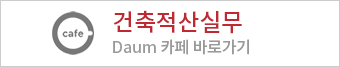 건축적산인의 모임 바로가기
